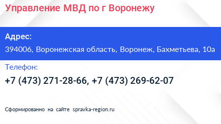 Управление МВД по г Воронежу - визитка