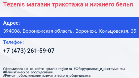 Tezenis магазин трикотажа и нижнего белья - визитка