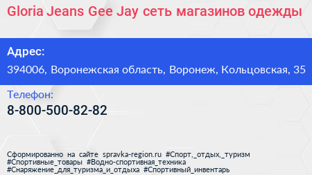 Gloria Jeans Gee Jay сеть магазинов одежды - визитка