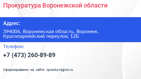 Прокуратура Воронежской области - визитка