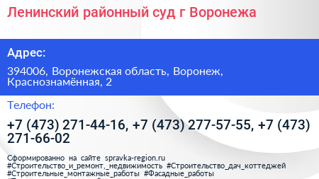 Ленинский районный суд г Воронежа - визитка
