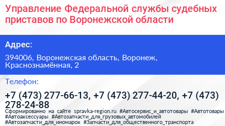 Управление Федеральной службы судебных приставов по Воронежской области - визитка