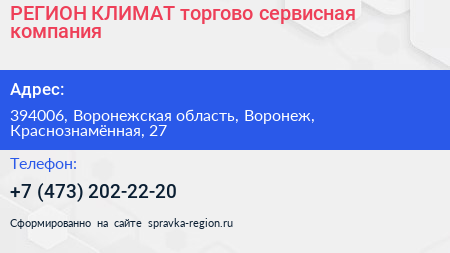 РЕГИОН КЛИМАТ торгово сервисная компания - визитка