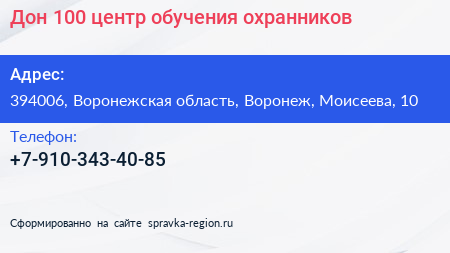 Нажмите, чтобы скачать визитку Дон 100 центр обучения охранников - визитка