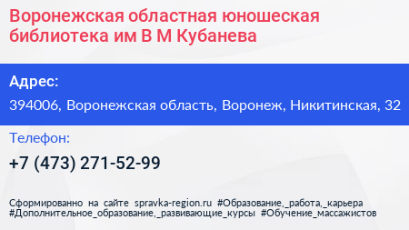 Воронежская областная юношеская библиотека им В М Кубанева - визитка