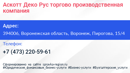 Аскотт Деко Рус торгово производственная компания - визитка