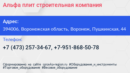 Альфа плит строительная компания - визитка