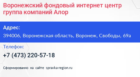 Воронежский фондовый интернет центр группа компаний Алор - визитка