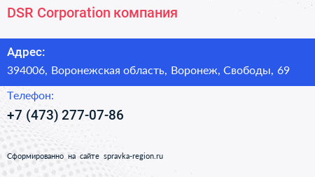 DSR Corporation компания - визитка