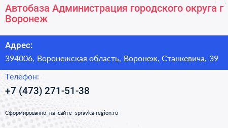 Автобаза Администрация городского округа г Воронеж - визитка