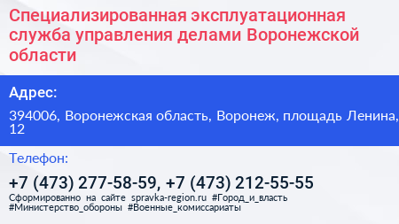 Специализированная эксплуатационная служба управления делами Воронежской области - визитка