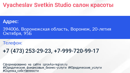 Vyacheslav Svetkin Studio салон красоты - визитка