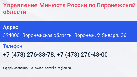 Управление Минюста России по Воронежской области - визитка