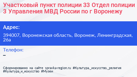 Участковый пункт полиции 33 Отдел полиции 3 Управления МВД России по г Воронежу - визитка