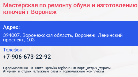 Мастерская по ремонту обуви и изготовлению ключей г Воронеж - визитка