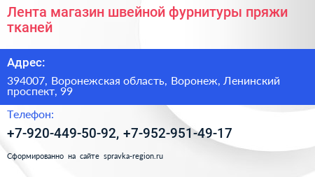 Лента магазин швейной фурнитуры пряжи тканей - визитка