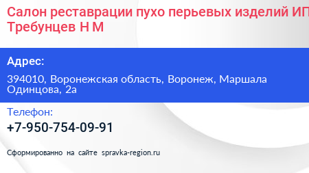 Салон реставрации пухо перьевых изделий ИП Требунцев Н М  - визитка