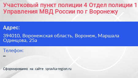 Участковый пункт полиции 4 Отдел полиции 1 Управления МВД России по г Воронежу - визитка
