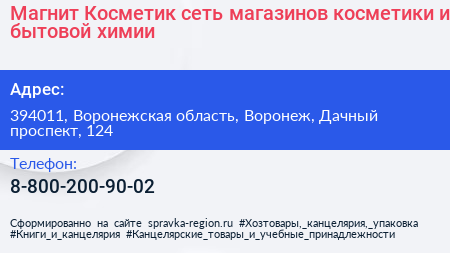 Магнит Косметик сеть магазинов косметики и бытовой химии - визитка