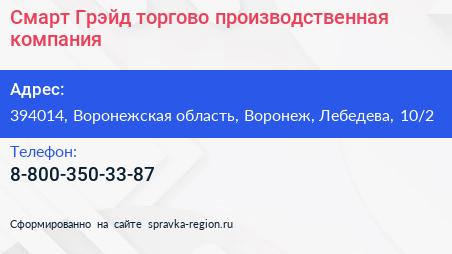 Смарт Грэйд торгово производственная компания - визитка