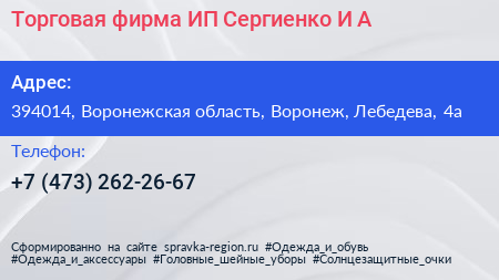 Торговая фирма ИП Сергиенко И А  - визитка