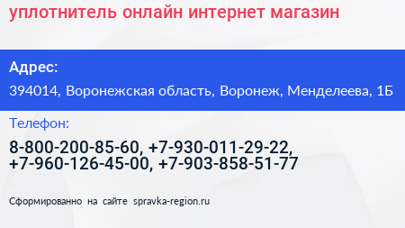 уплотнитель онлайн интернет магазин - визитка