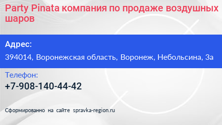 Party Pinata компания по продаже воздушных шаров - визитка