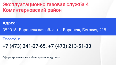Эксплуатационно газовая служба 4 Коминтерновский район - визитка