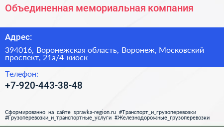 Объединенная мемориальная компания - визитка
