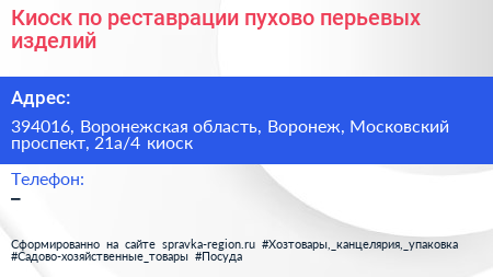 Киоск по реставрации пухово перьевых изделий - визитка