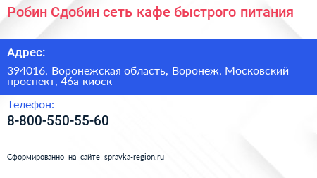 Робин Сдобин сеть кафе быстрого питания - визитка