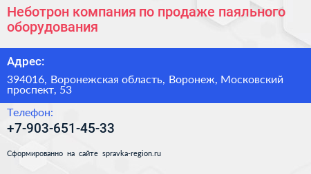 Неботрон компания по продаже паяльного оборудования - визитка