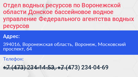 Отдел водных ресурсов по Воронежской области Донское бассейновое водное управление Федерального агентства водных ресурсов - визитка