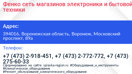 Фенко сеть магазинов электроники и бытовой техники - визитка