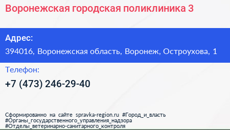 Воронежская городская поликлиника 3 - визитка