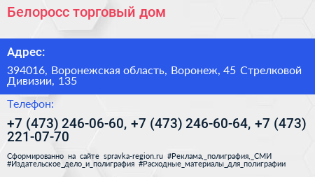 Белоросс торговый дом - визитка