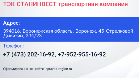 ТЭК СТАНИНВЕСТ транспортная компания - визитка
