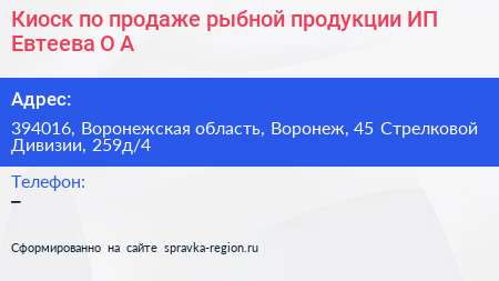 Киоск по продаже рыбной продукции ИП Евтеева О А  - визитка