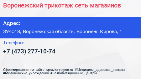 Воронежский трикотаж сеть магазинов - визитка