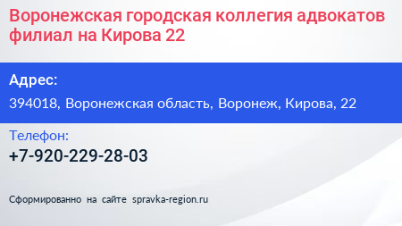 Воронежская городская коллегия адвокатов филиал на Кирова 22 - визитка