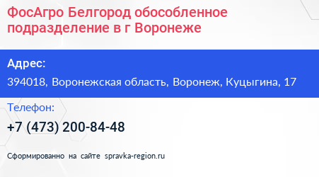 ФосАгро Белгород обособленное подразделение в г Воронеже - визитка