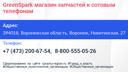 GreenSpark магазин запчастей к сотовым телефонам - визитка