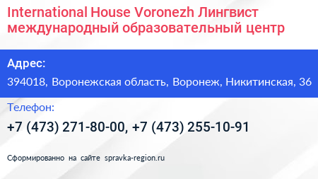 International House Voronezh Лингвист международный образовательный центр - визитка