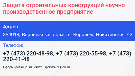 Защита строительных конструкций научно производственное предприятие - визитка