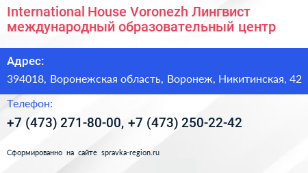International House Voronezh Лингвист международный образовательный центр - визитка