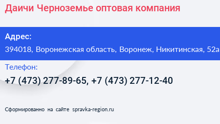 Даичи Черноземье оптовая компания - визитка