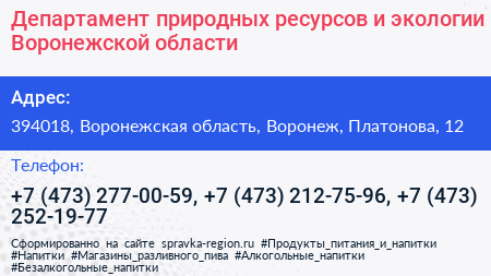 Департамент природных ресурсов и экологии Воронежской области - визитка