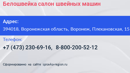 Белошвейка салон швейных машин - визитка