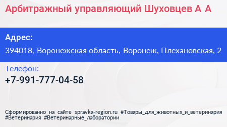 Нажмите, чтобы скачать визитку Арбитражный управляющий Шуховцев А А - визитка