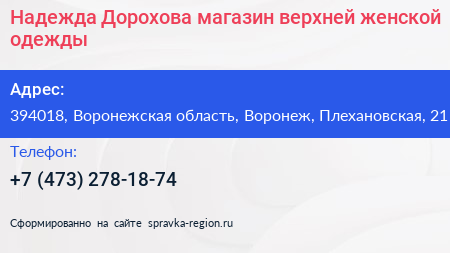 Надежда Дорохова магазин верхней женской одежды - визитка
